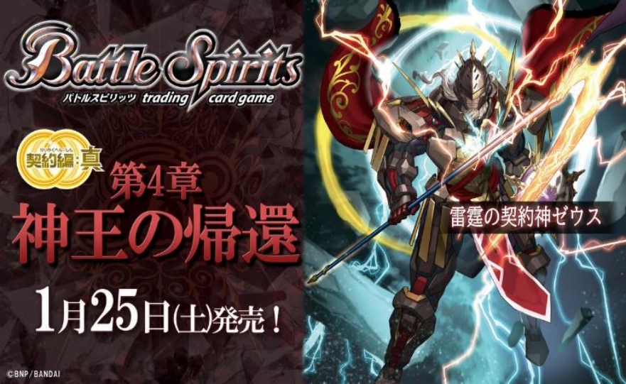 [Pre-Order: 2025.01] Battle Spirits Contract Saga : Shin Set 4 Return of the God-King[BS71] Sale by Case