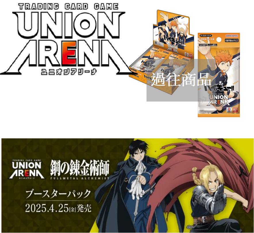 [Pre-Order: 2025.04] UNION ARENA Booster Pack FULLMETAL ALCHEMIST 【UA37BT】/ UNION ARENA Start Deck FULLMETAL ALCHEMIST 【UA37ST】